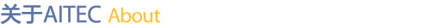 关于AITEC