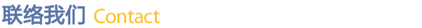 联络我们