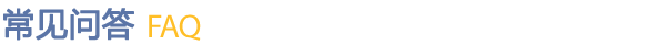 常见问答