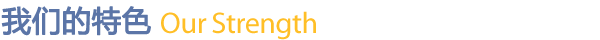 我们的特色