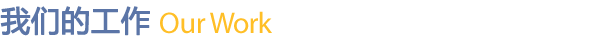 我们的工作