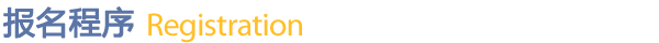 报名程序