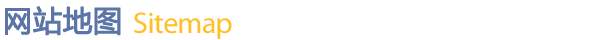 网站地图