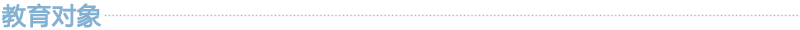 教育对象