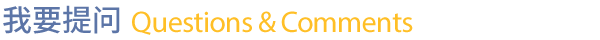 我要提問