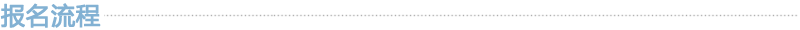 报名流程