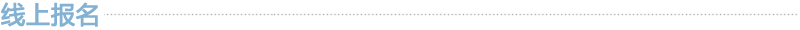 线上报名