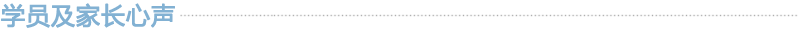 学员及家长心声