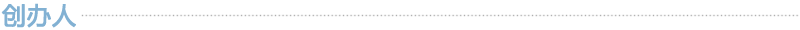创办人