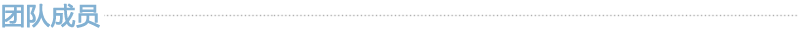 团队成员