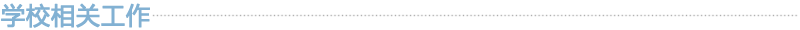 学校相关工作