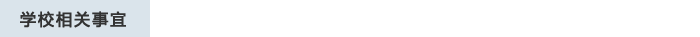 学校相关事宜
