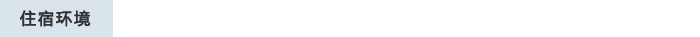 住宿环境