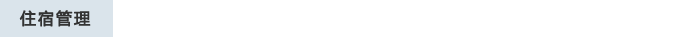住宿管理