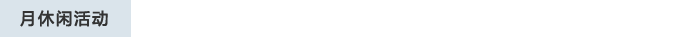 月休闲活动