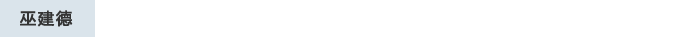 巫建德