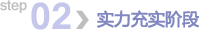 第二步：实力充实阶段