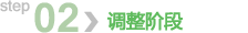 第二步：调整阶段