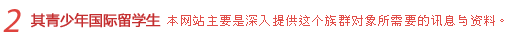 2.青少年国际留学生：本网站主要是深入提供这个族群对象所需要的讯息与资料。