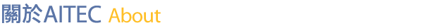 關於AITEC