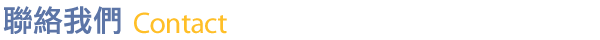 聯絡我們