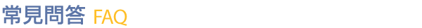 常見問答