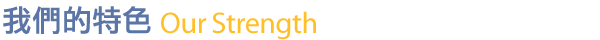 我們的特色