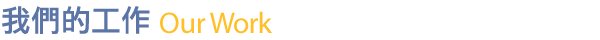 我們的工作