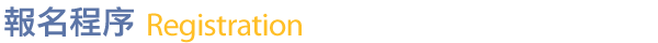 報名程序