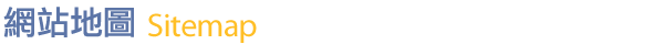 網站地圖
