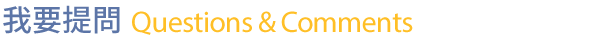 我要提問