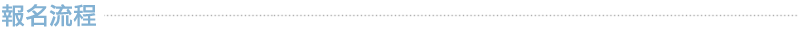 報名流程