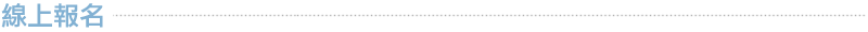 線上報名