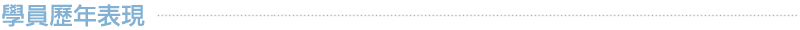 學員歷年表現