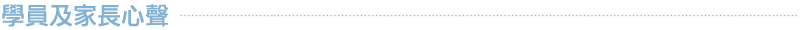 學員及家長心聲
