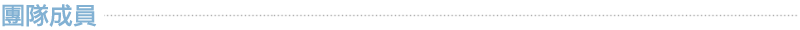 團隊成員