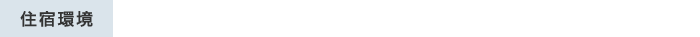 住宿環境