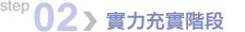 第二步：實力充實階段