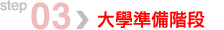 第三步：大學準備階段