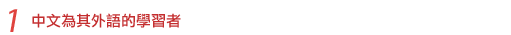 1.中文為其外語的學習者